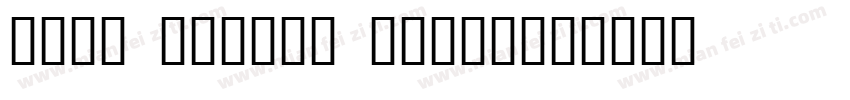 WORK SAFETY MONTH字体转换